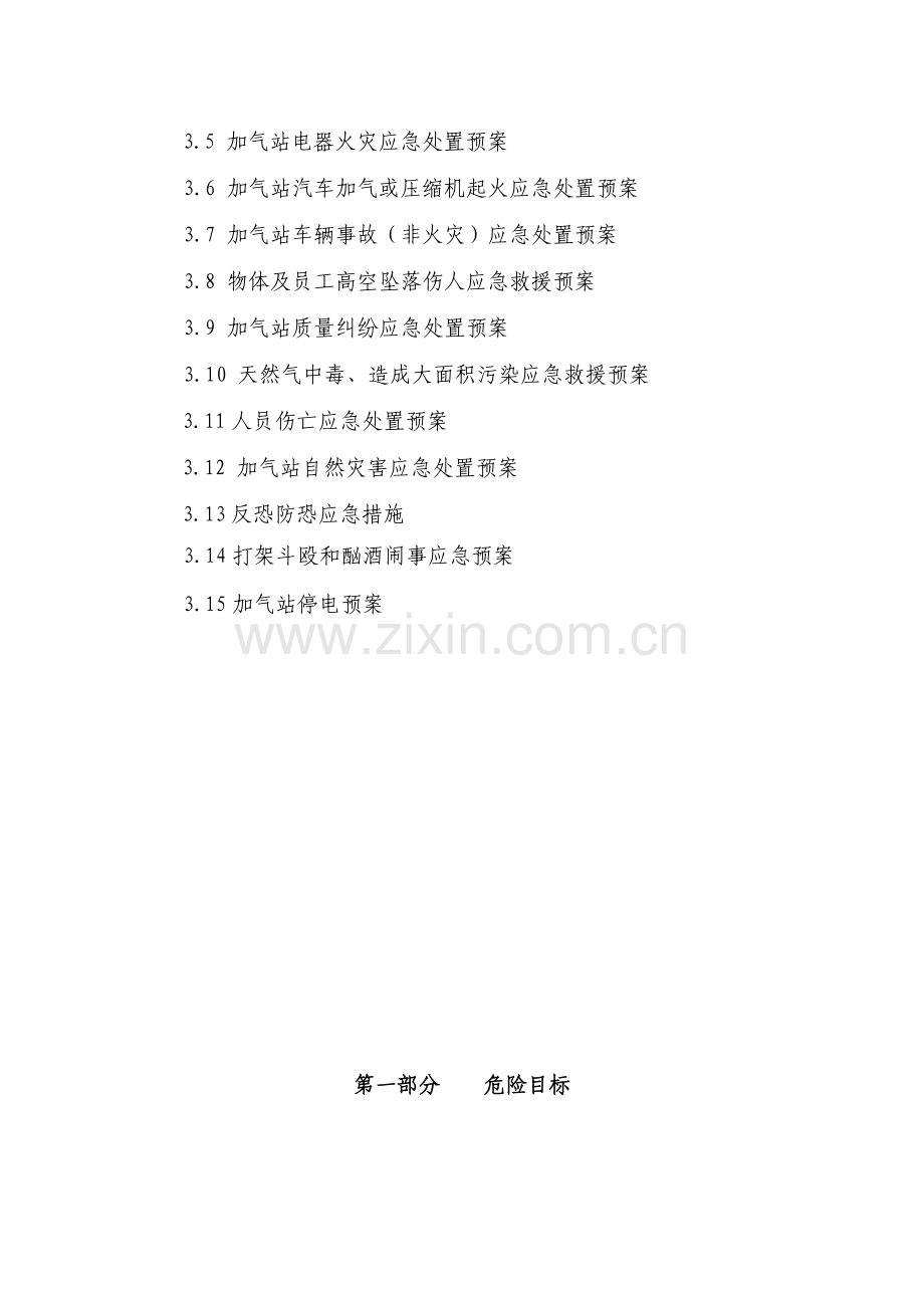 CNG加气站应急预案-.doc_第2页