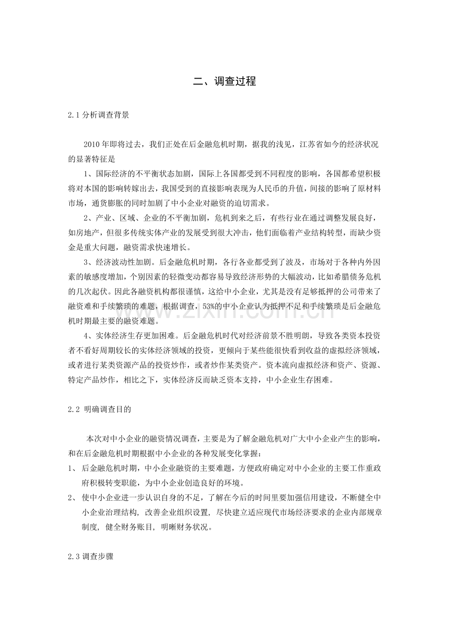 后金融危机时期江苏省中小企业融资情况调查.doc_第2页
