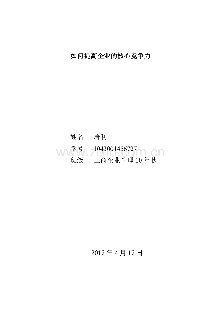工商企业管理毕个业论文唐利.doc_第1页