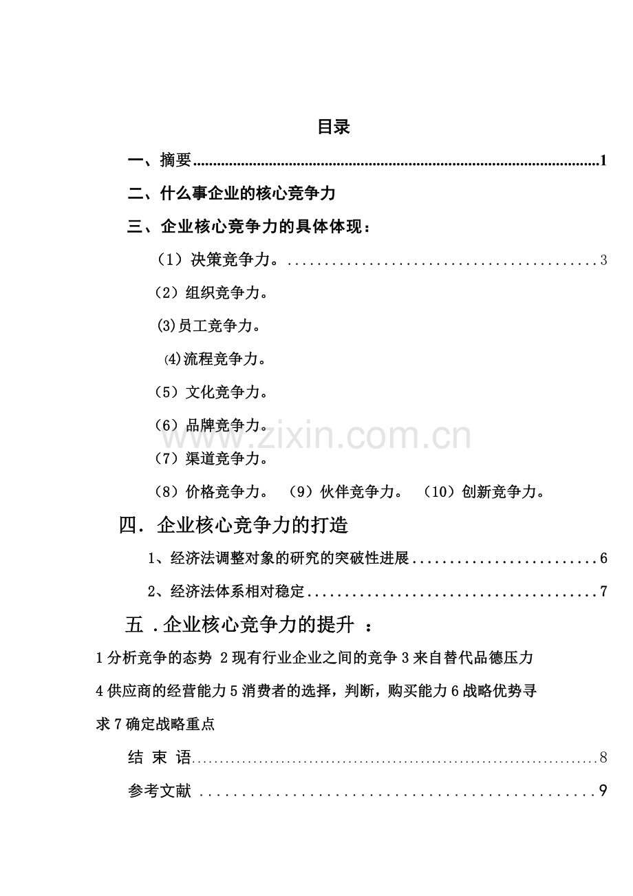 工商企业管理毕个业论文唐利.doc_第2页
