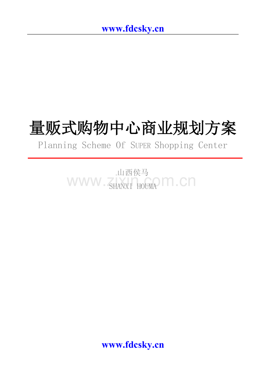量贩式购物中心商业规划方案1-毕业论文.doc_第1页