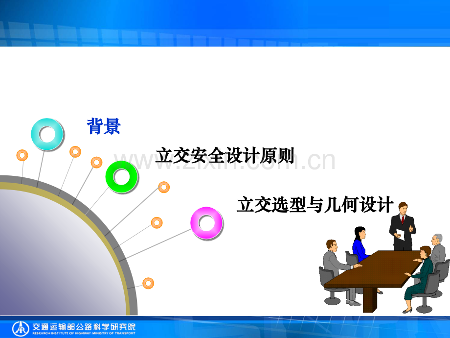 周建互通立交安全设计上海.pptx_第1页