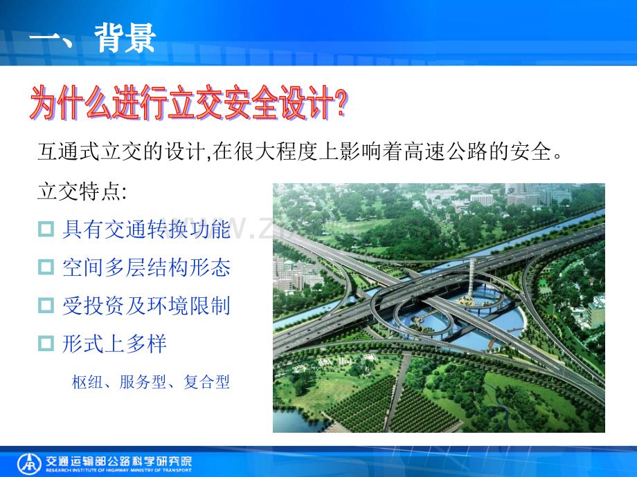 周建互通立交安全设计上海.pptx_第2页