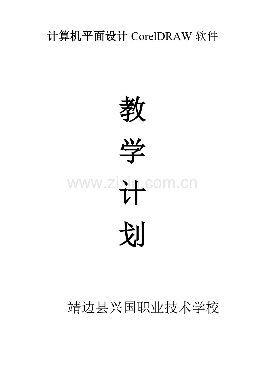 coreldraw教学计划.doc_第1页