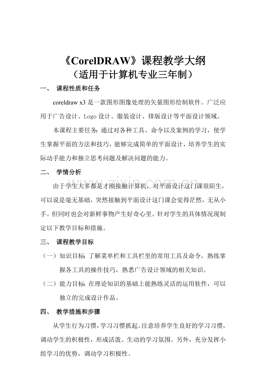coreldraw教学计划.doc_第2页
