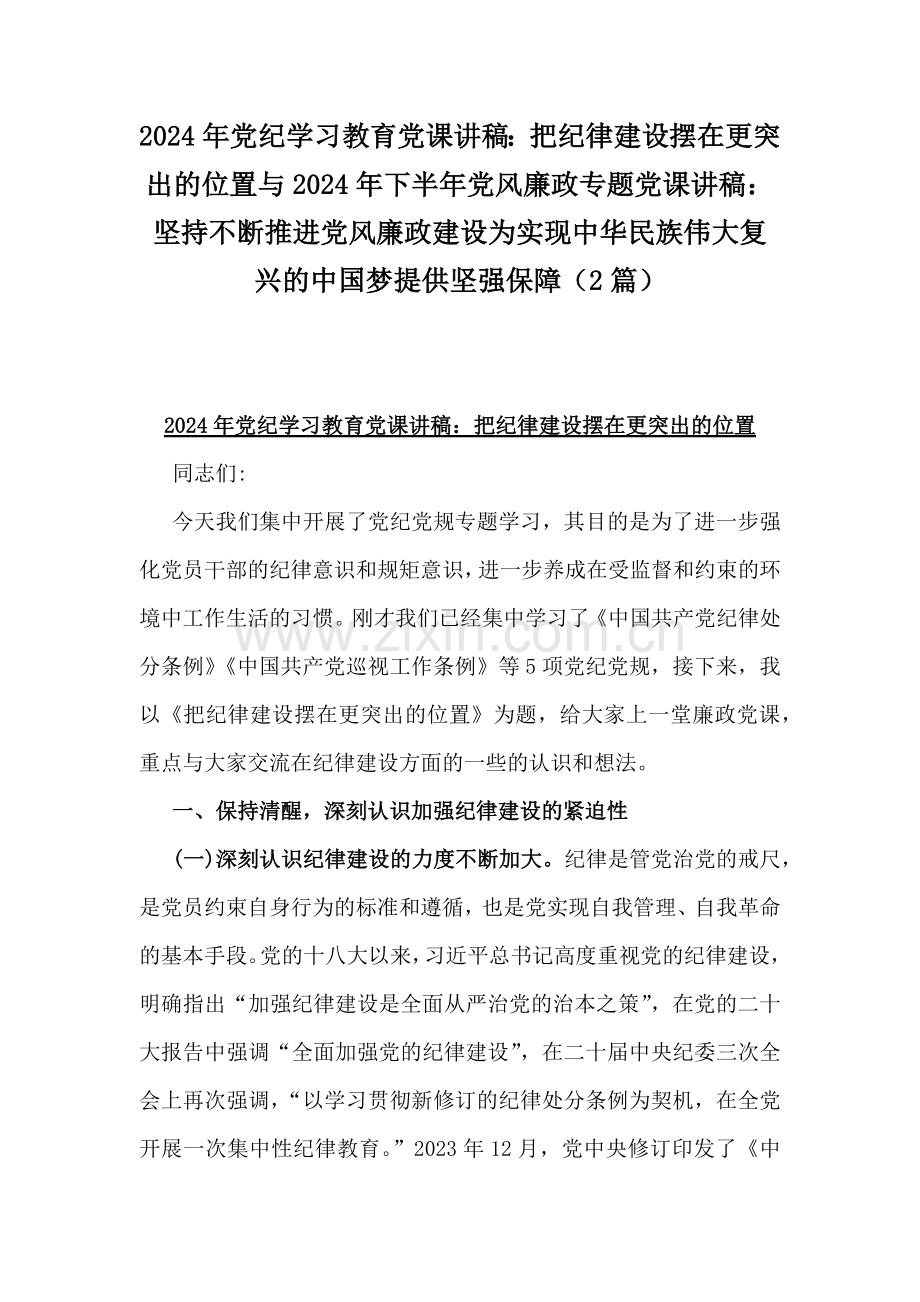 2024年党纪学习教育党课讲稿：把纪律建设摆在更突出的位置与2024年下半年党风廉政专题党课讲稿：坚持不断推进党风廉政建设为实现中华民族伟大复兴的中国梦提供坚强保障（2篇）.docx_第1页