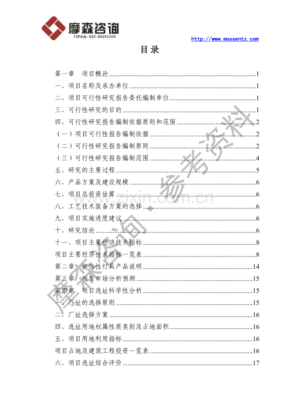 装饰性灯具项目可行性研究报告书.doc_第2页