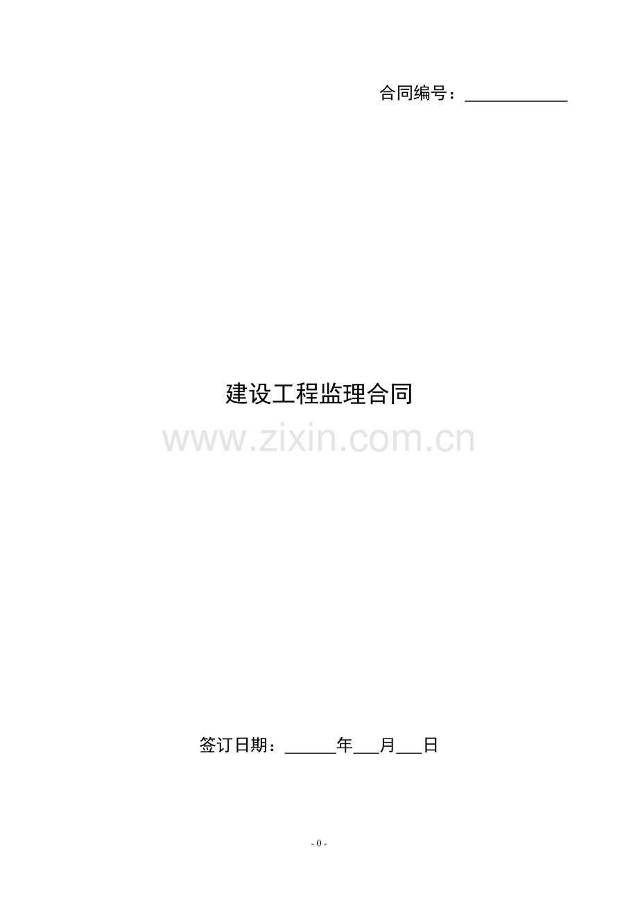 9建设工程监理合同清洁版.doc_第1页
