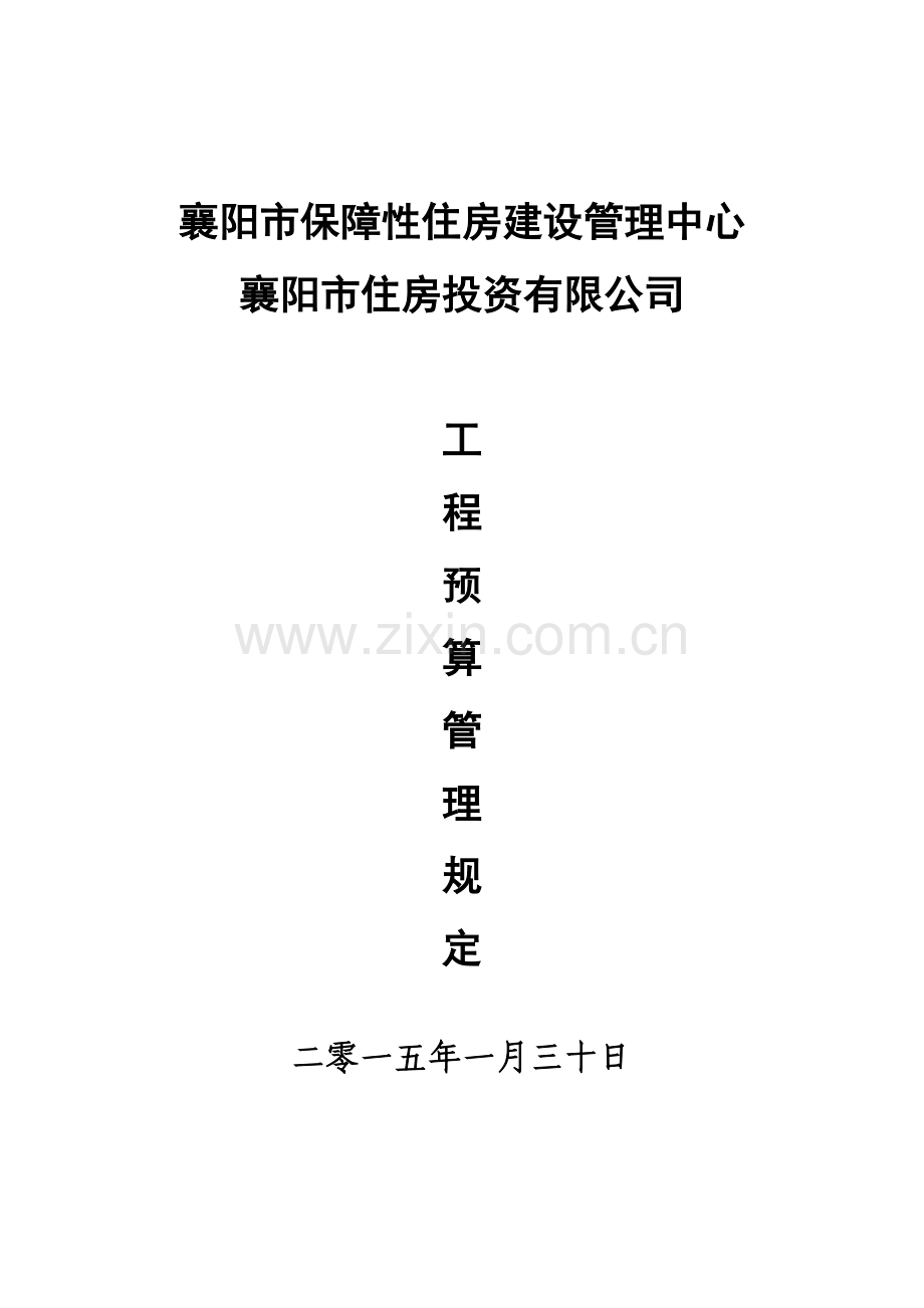 工程预决算管理规定修改20150504.doc_第1页