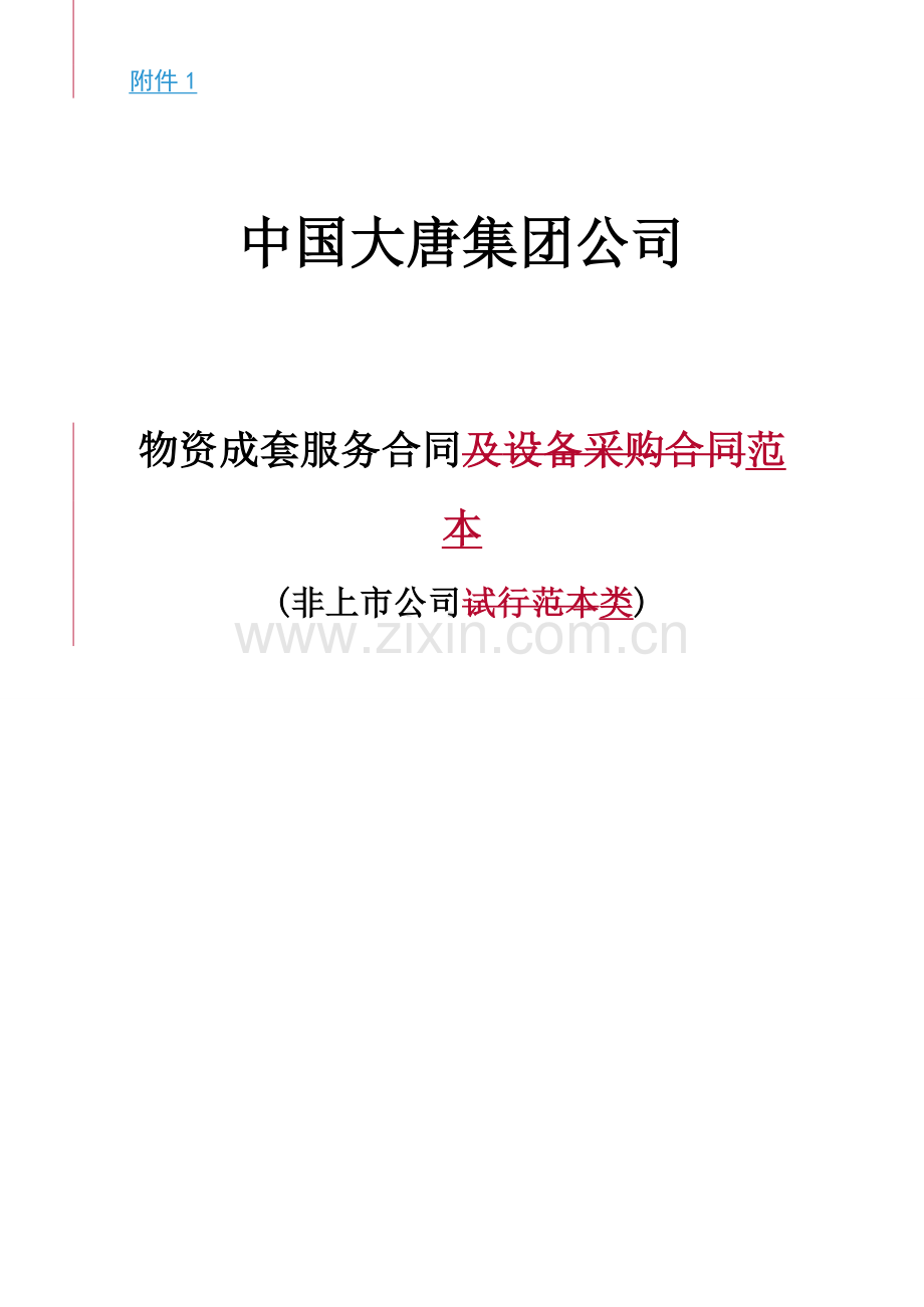 物资成套服务合同范本(非上市公司类).doc_第1页