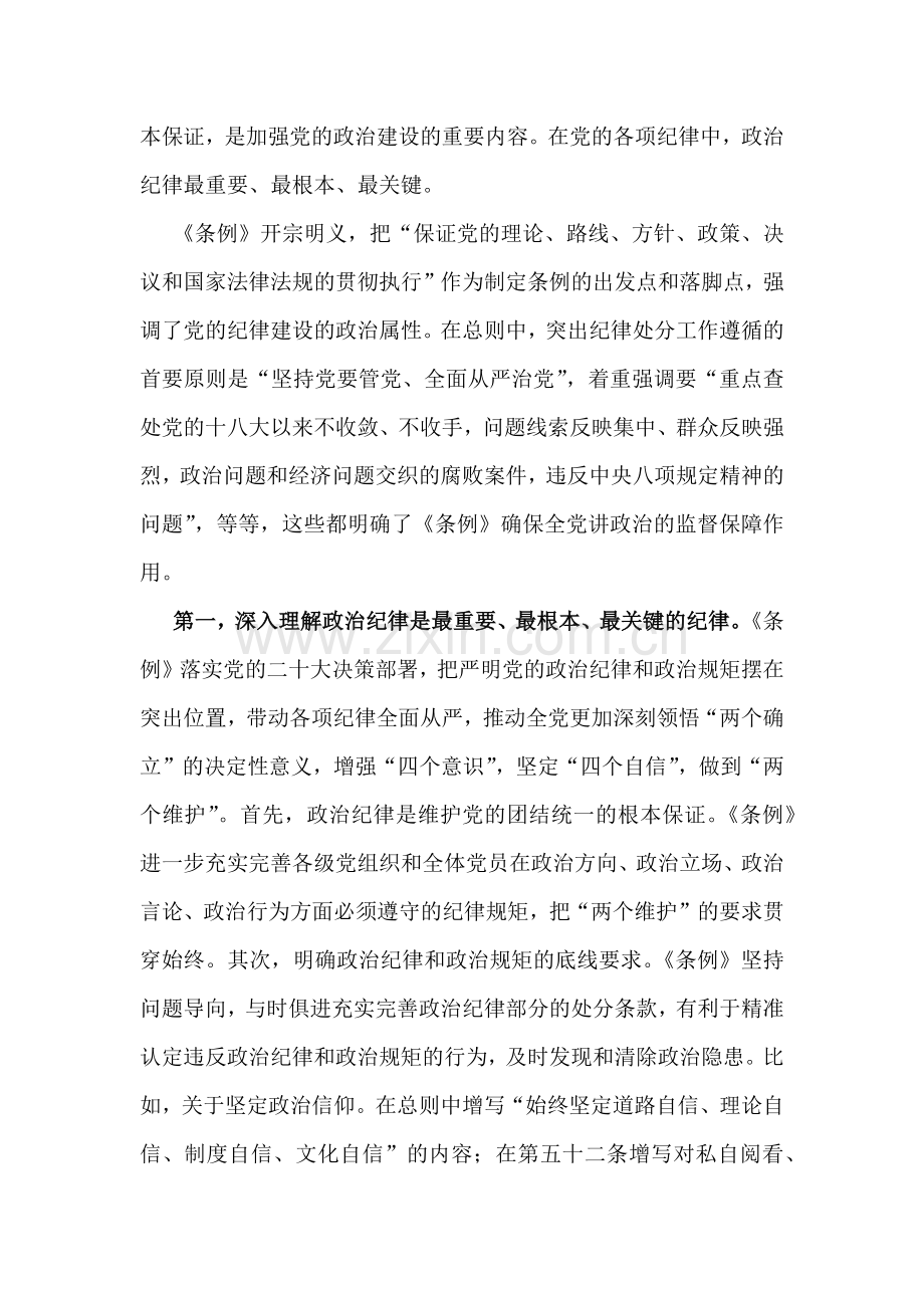 2024年党纪学习教育党课讲稿：“六大纪律”专题党课与党风廉政专题党课讲稿：坚持实在实干实绩助推党风廉政建设各位党员【两篇文】.docx_第2页