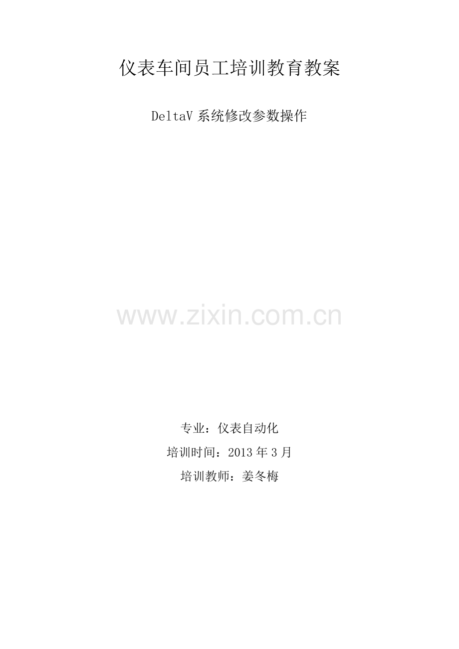 DeltaV系统修改参数操作教案要点.doc_第1页