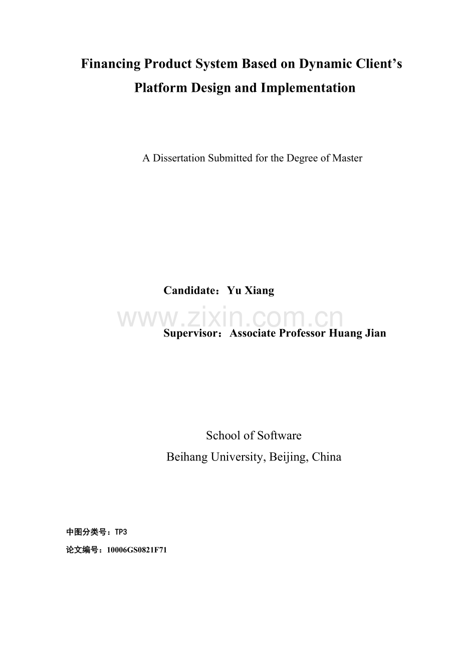 基于银行动态客户端平台的金融产品库系统的设计与实现-学位论文.doc_第2页