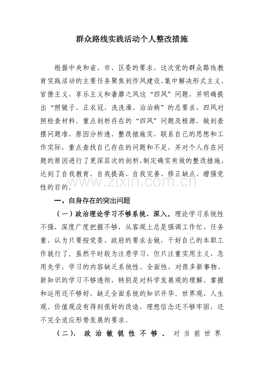 个人整改措施7.doc_第1页