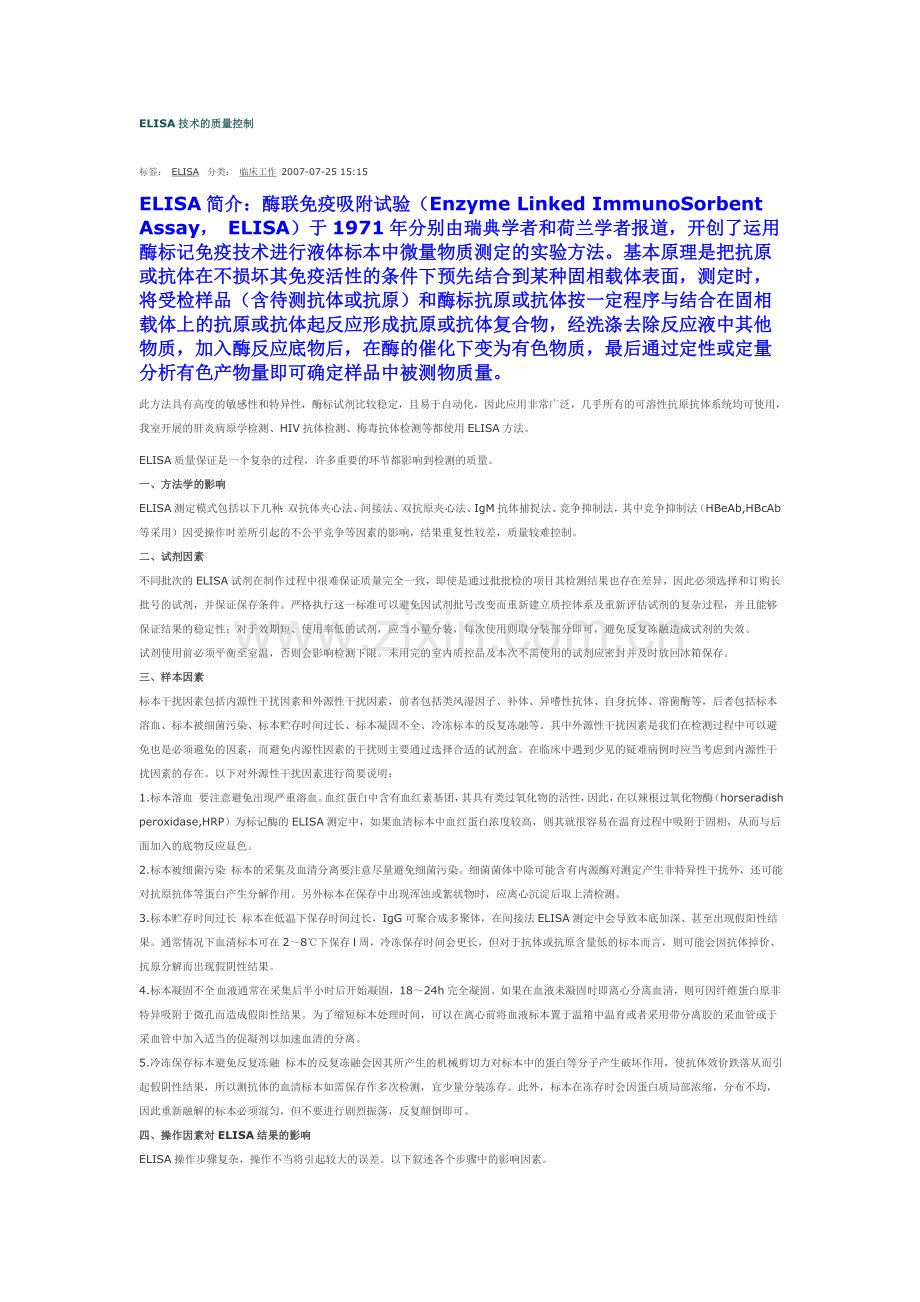 ELISA技术的质量控制.doc_第1页