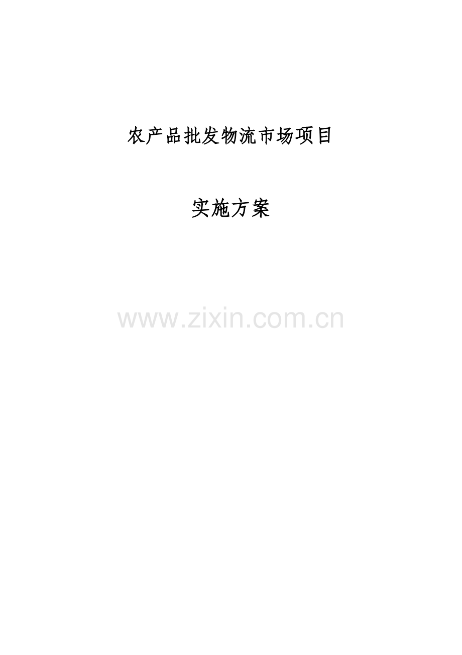 农产品批发物流市场项目实施方案报告.doc_第1页