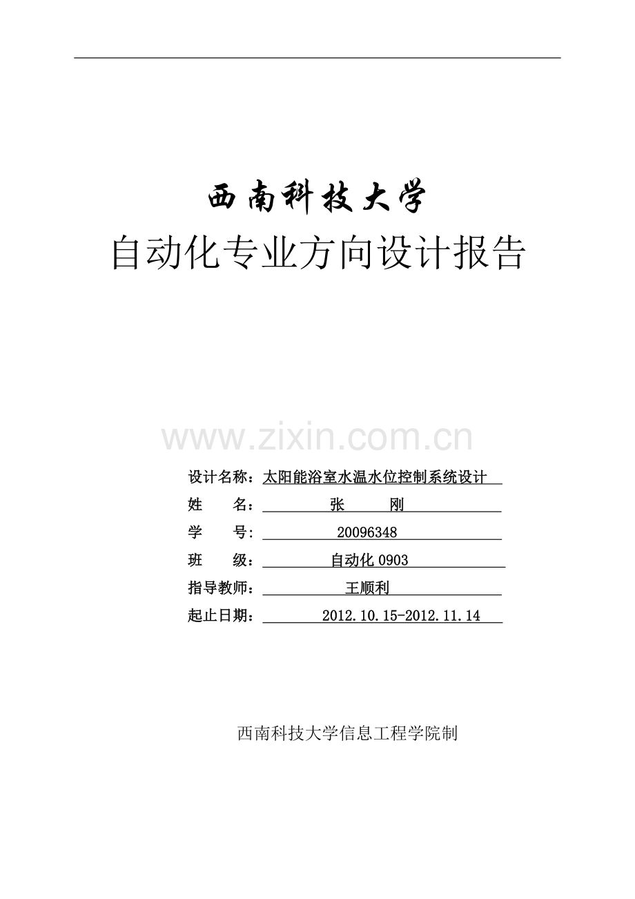 太阳能浴室水温水位控制系统设计.doc_第1页