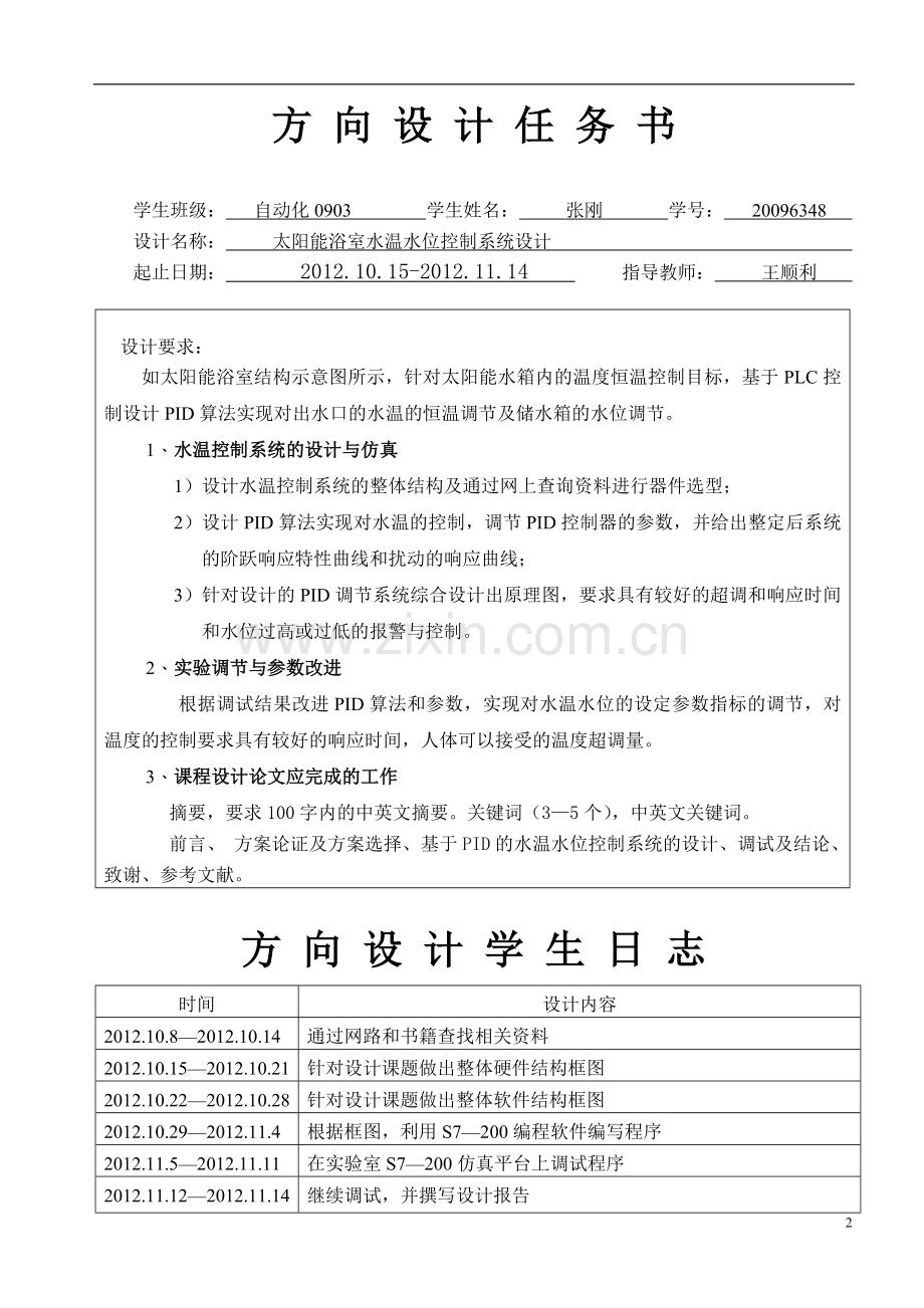 太阳能浴室水温水位控制系统设计.doc_第2页