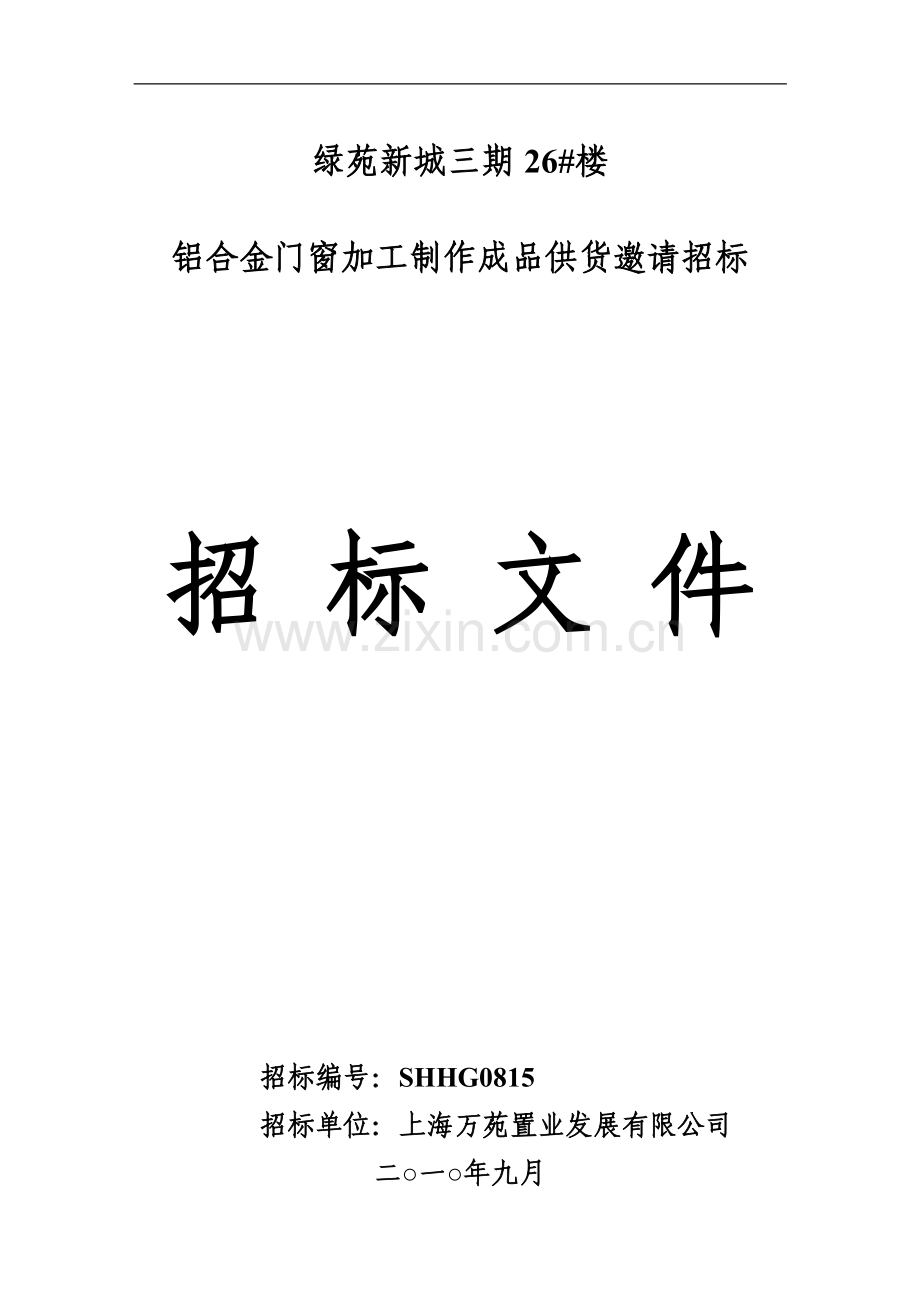 26楼铝合金门窗招标文件正式.doc_第1页