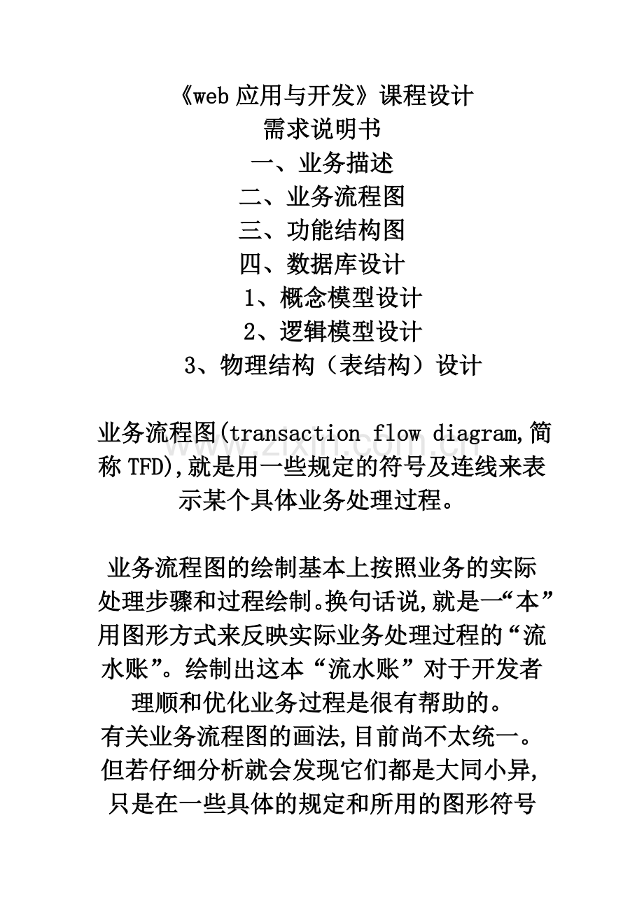 web应用与开发课程设计题目2015.doc_第1页