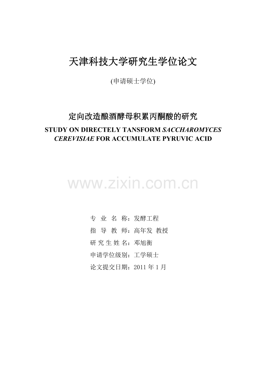 定向改造酿酒酵母积累丙酮酸的研究本科论文.doc_第1页