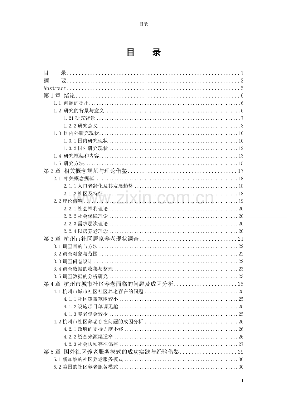 杭州社区居家养老现状及问题研究-学位论文.doc_第1页