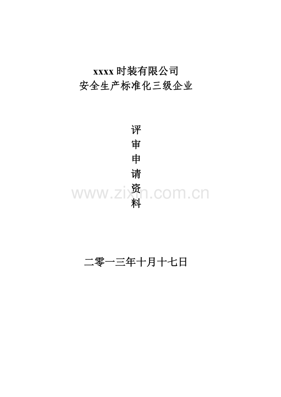 xx时装有限公司安全生产标准化三级企业评审申请资料---大学论文.doc_第1页