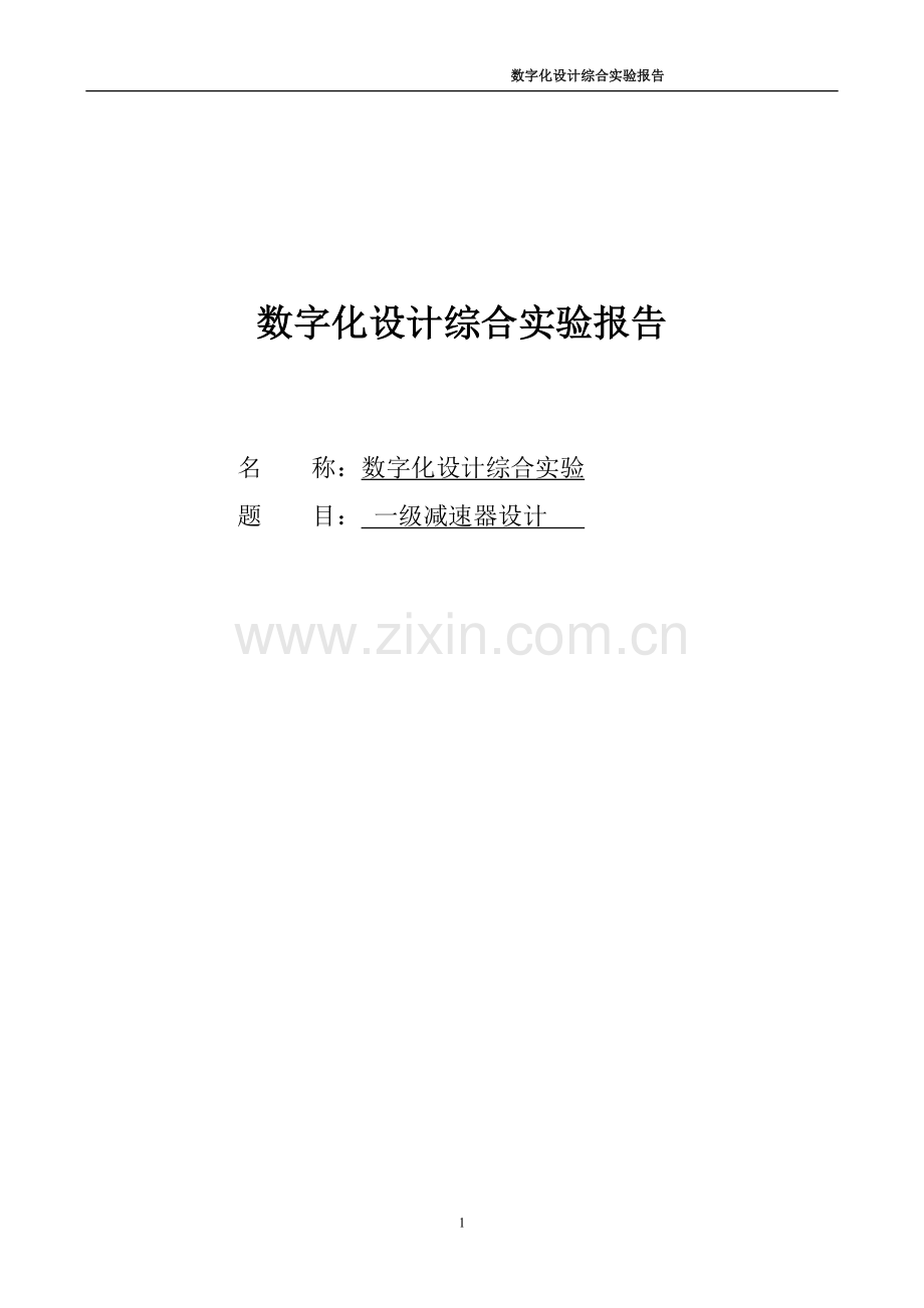 一级减速器设计课程设计论文.docx_第1页