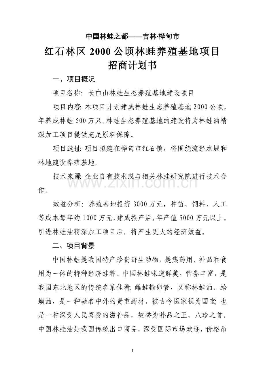 蛙林养殖基地建设项目招商计划书-学位论文.doc_第1页