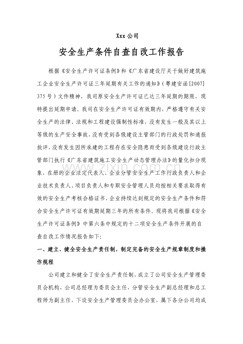 xx公司安全生产条件自查自改工作报告安全生产许可证.doc_第1页