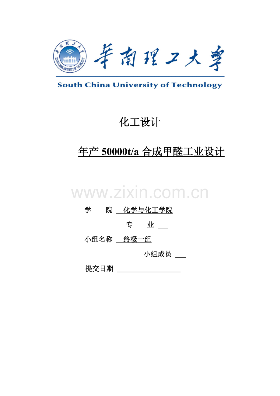 年产50000ta合成甲醛工业设计.doc_第1页