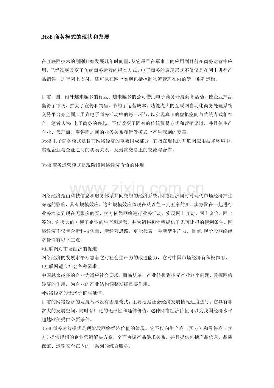 BtoB商务模式的现状和发展.doc_第1页