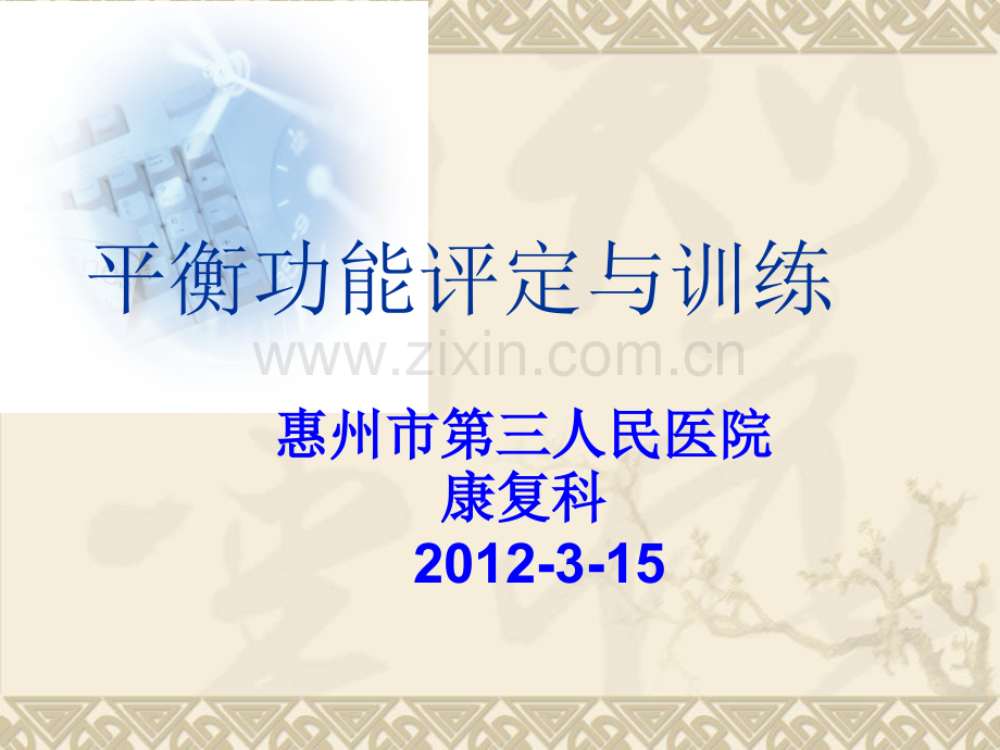 平衡功能评定和训练.pptx_第1页