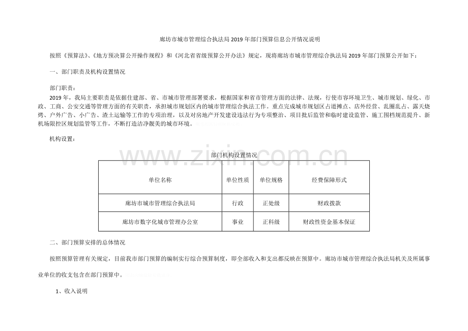 市城市管理综合执法局部门预算信息公开情况说明.doc_第1页