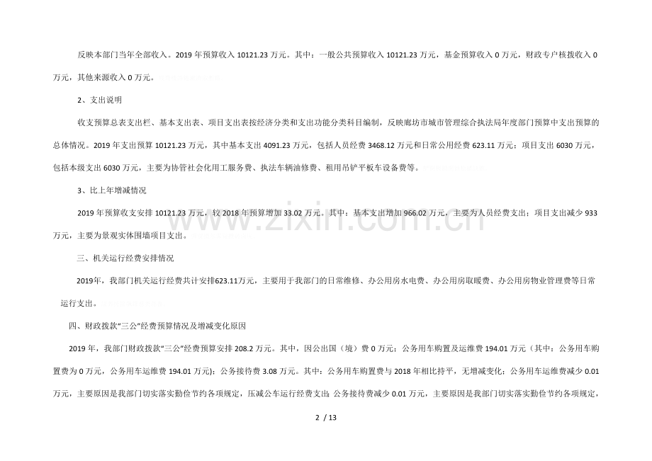 市城市管理综合执法局部门预算信息公开情况说明.doc_第2页