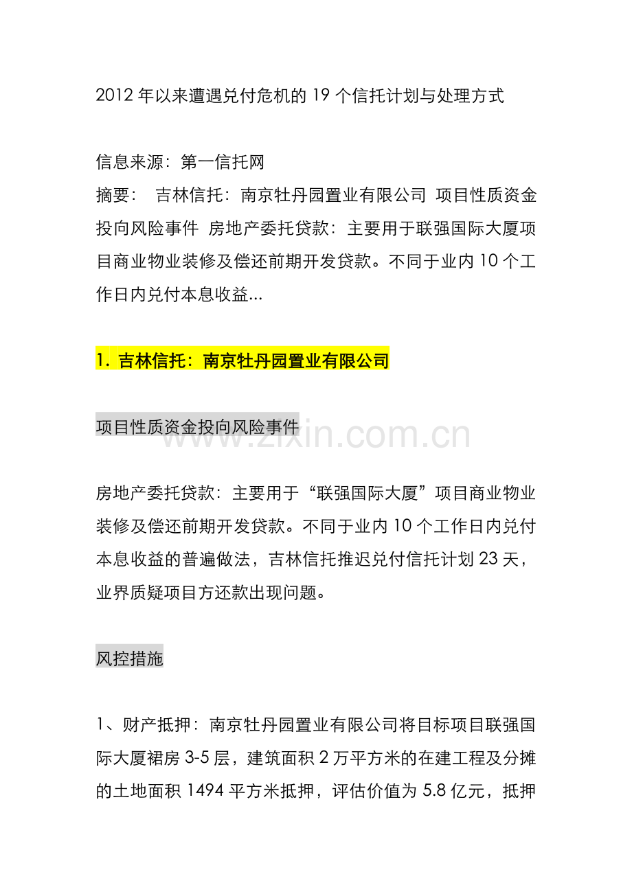 以来遭遇兑付危机的19个信托计划与处理方式.doc_第1页