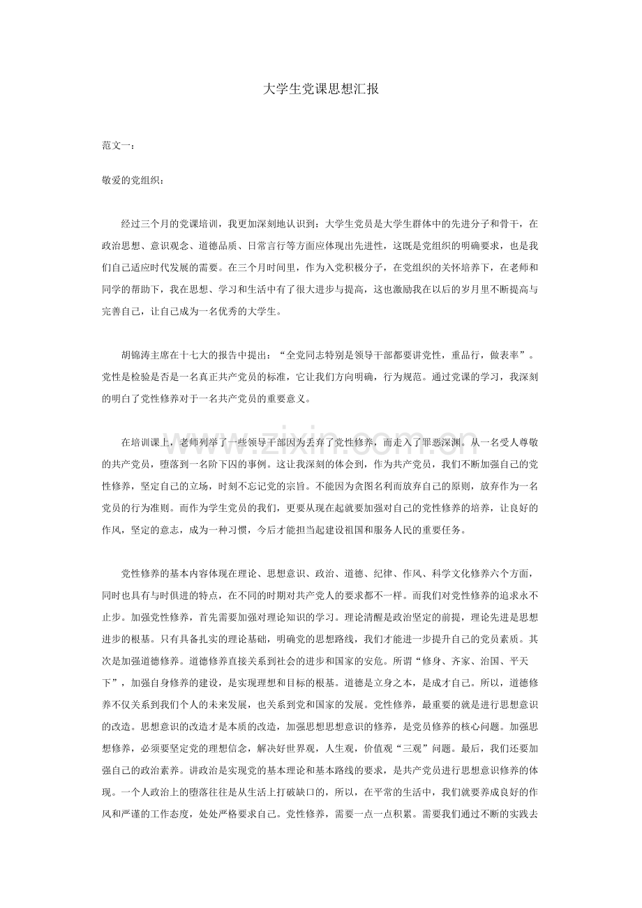 大学生党课思想汇报精美范文四篇.doc_第1页