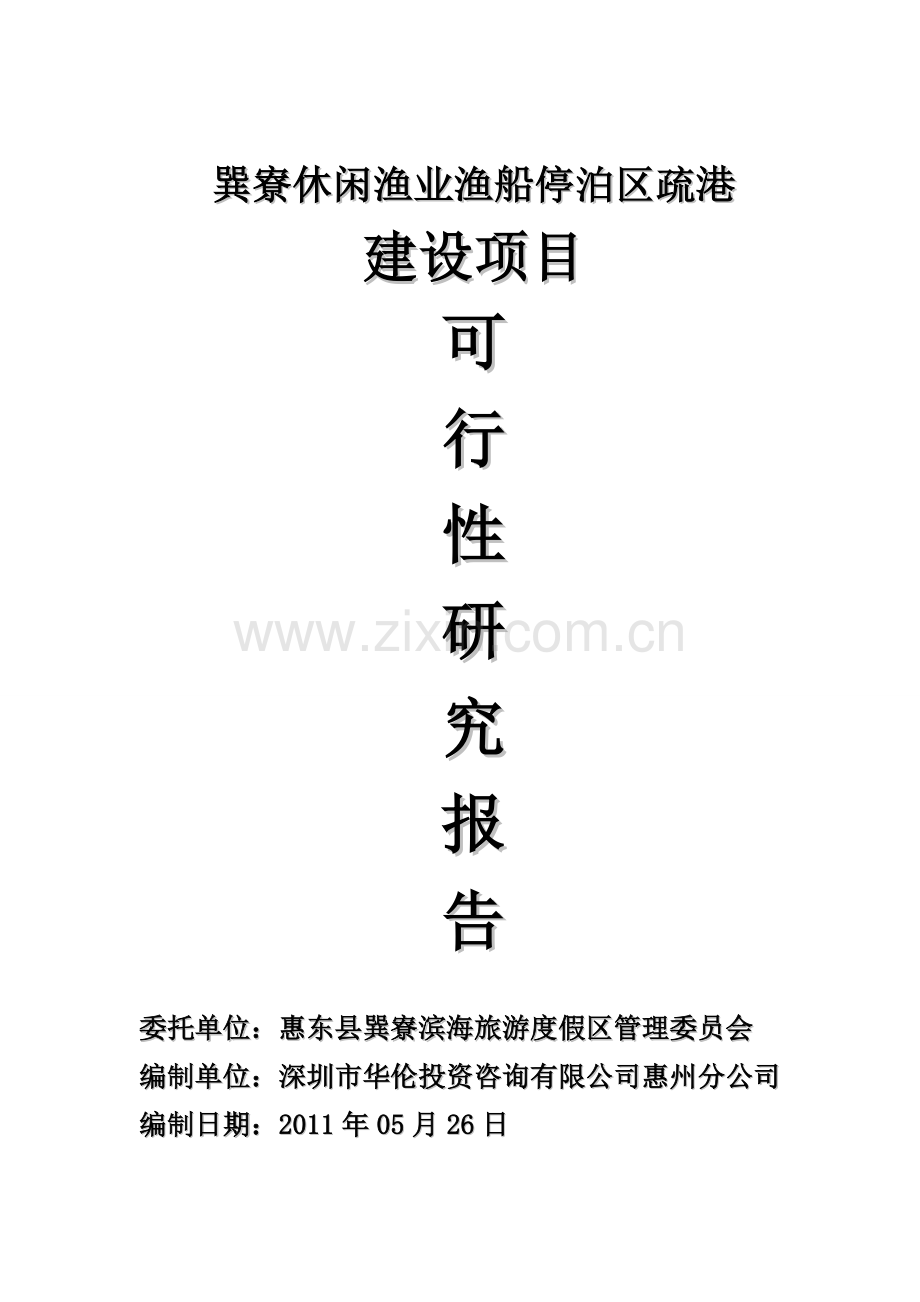 巽寮休闲渔业渔船停泊区疏港工程项目可行性研究报告.doc_第1页