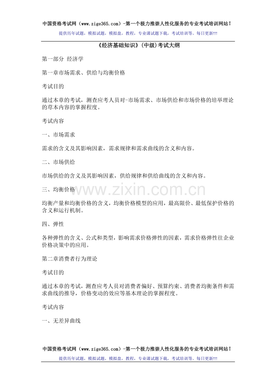 中级经济师考试大纲.doc_第1页