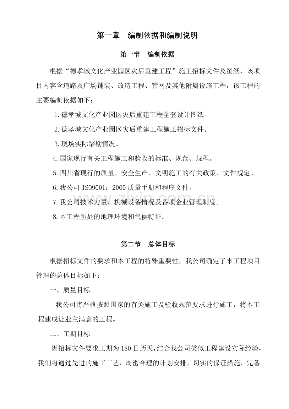 孝德城文化产业园区工程施工方案-学位论文.doc_第2页