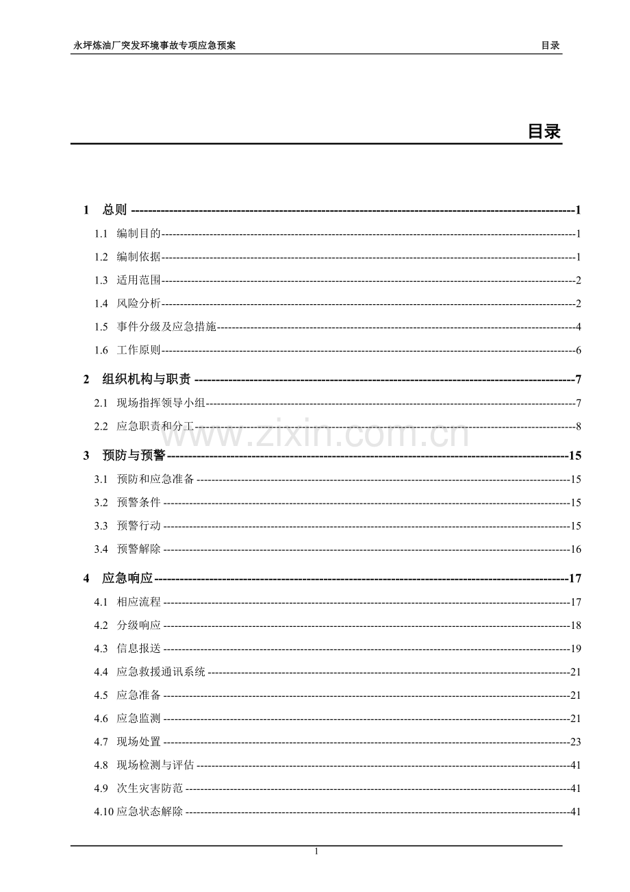 永坪炼油厂突发环境事故专项应急预案.doc_第1页