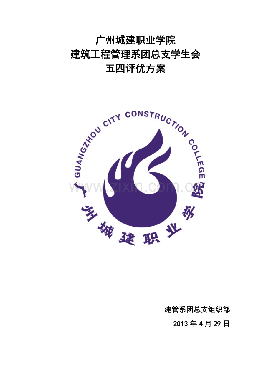 五四评优工作方案.doc_第1页