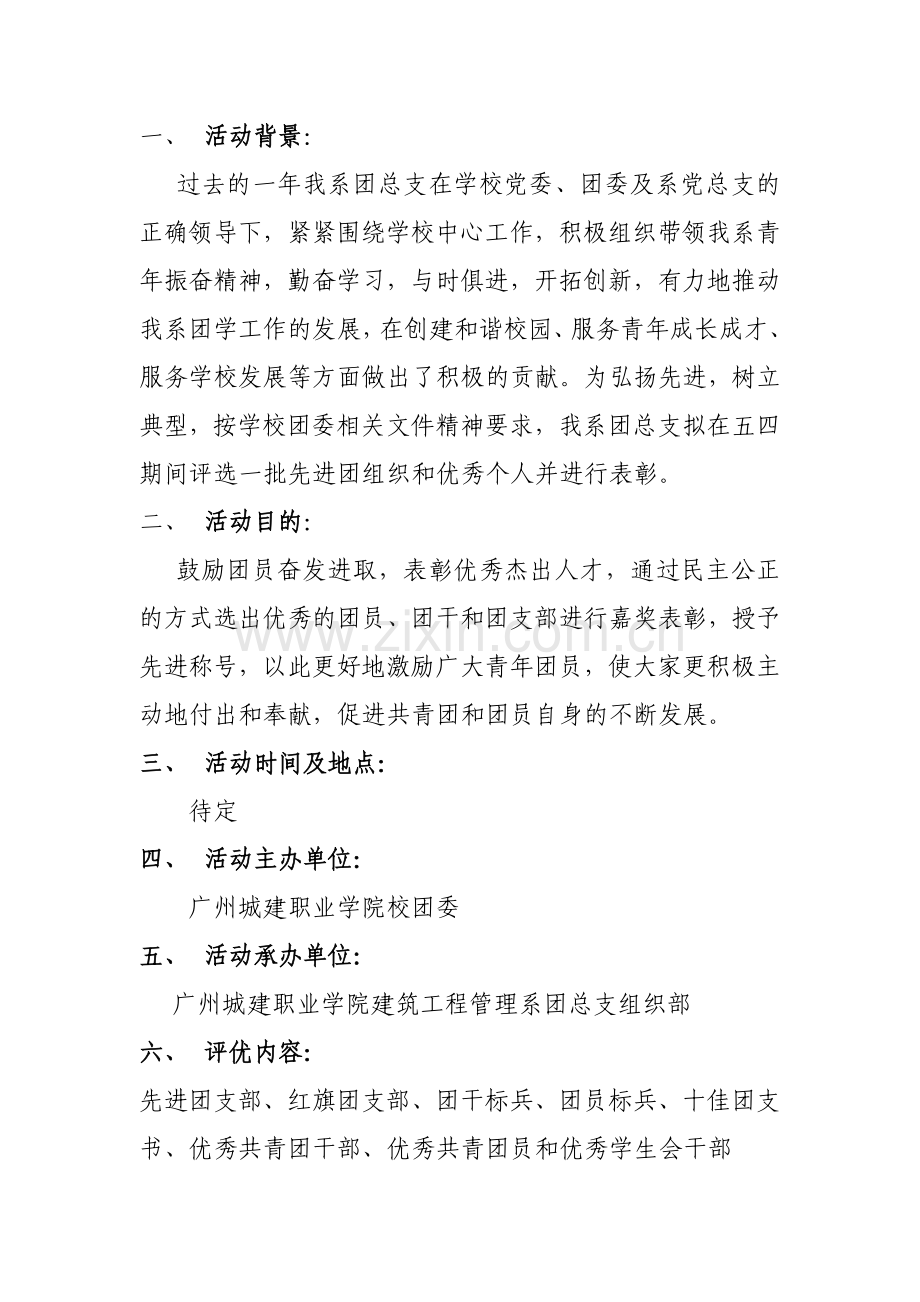 五四评优工作方案.doc_第2页
