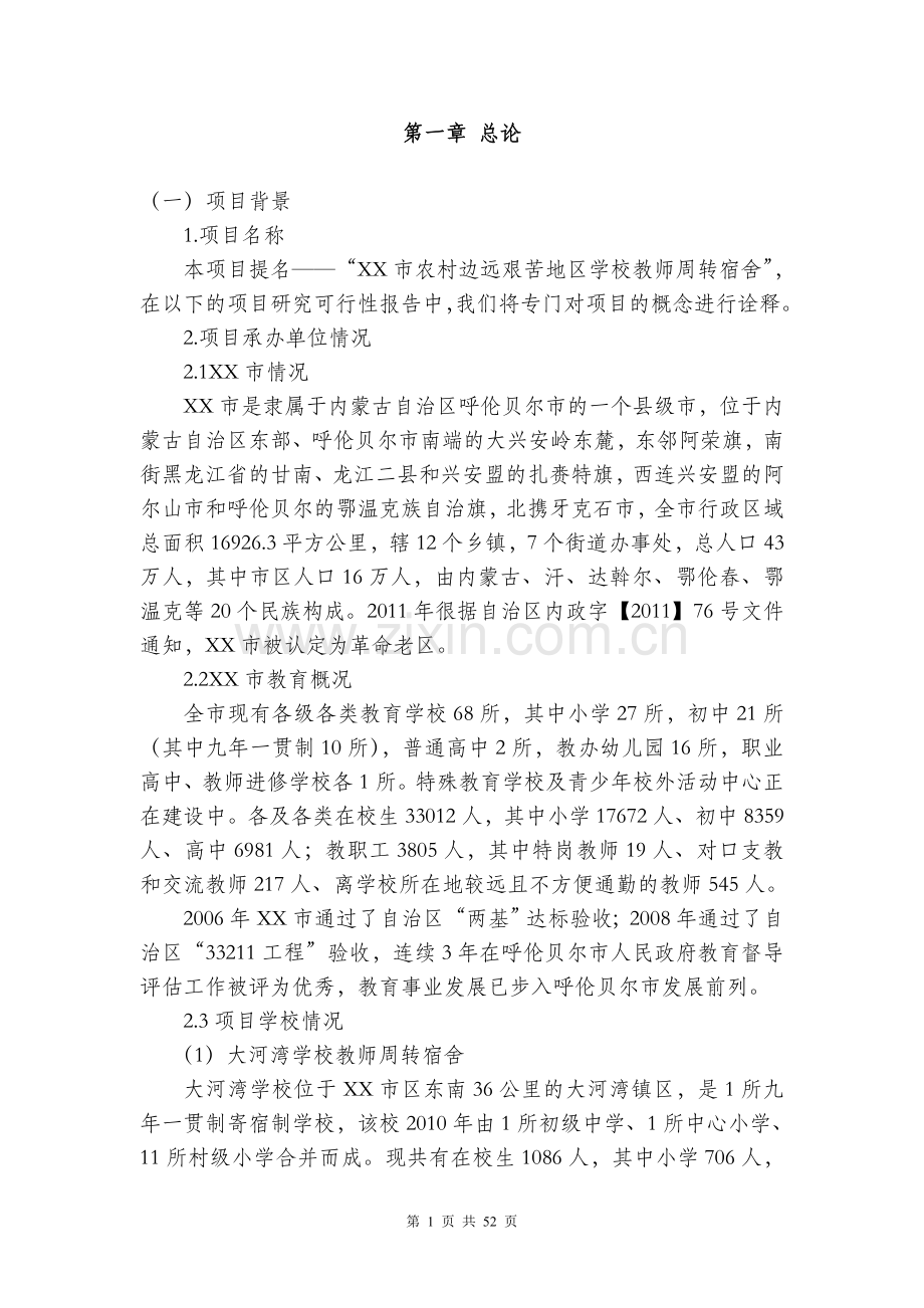 农村边远艰苦地区学校教师周转宿舍项目可行性研究报告.doc_第1页