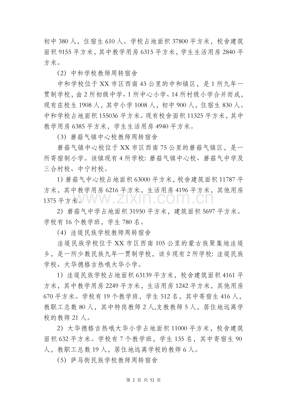 农村边远艰苦地区学校教师周转宿舍项目可行性研究报告.doc_第2页