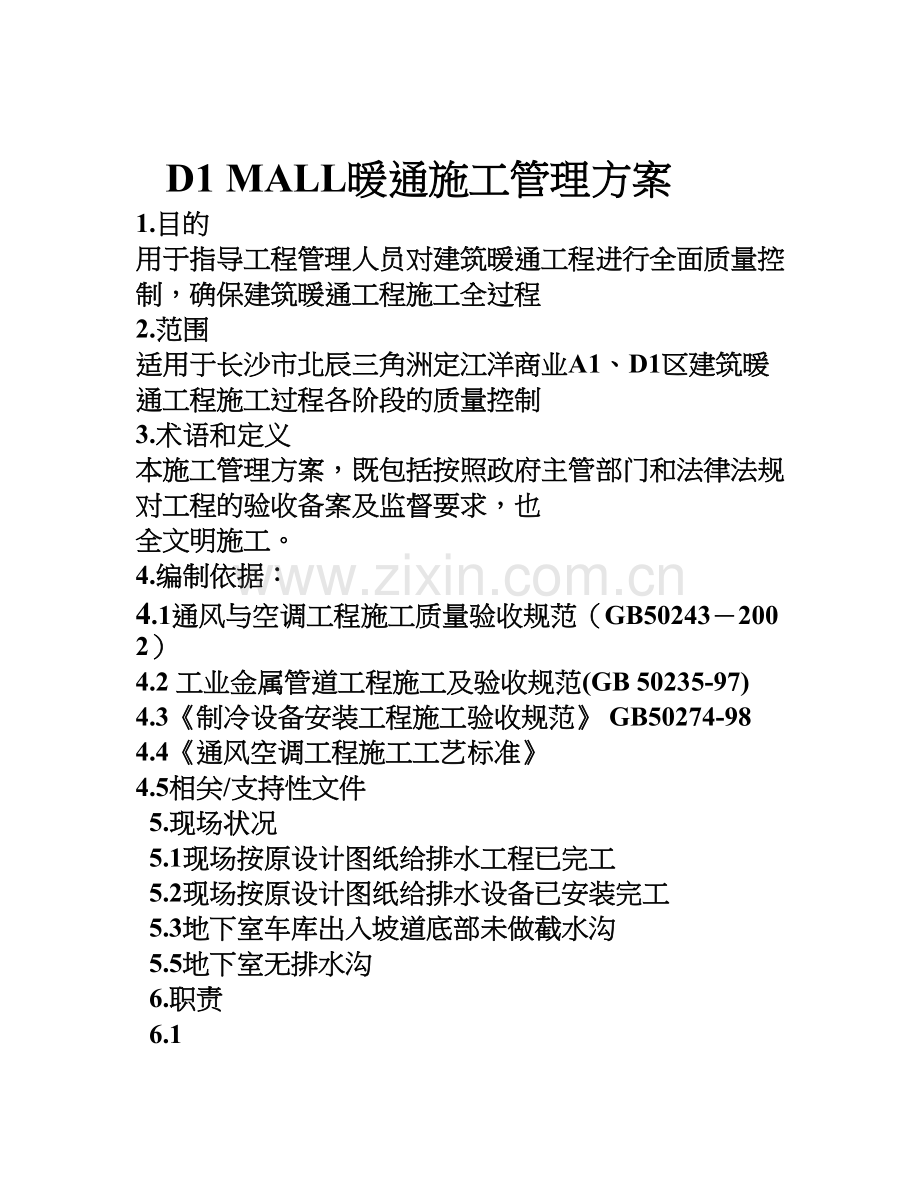 D1MALL项目给排水施工管理方案.doc_第1页