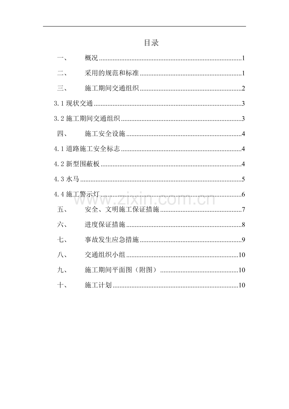 交通疏导.doc_第1页