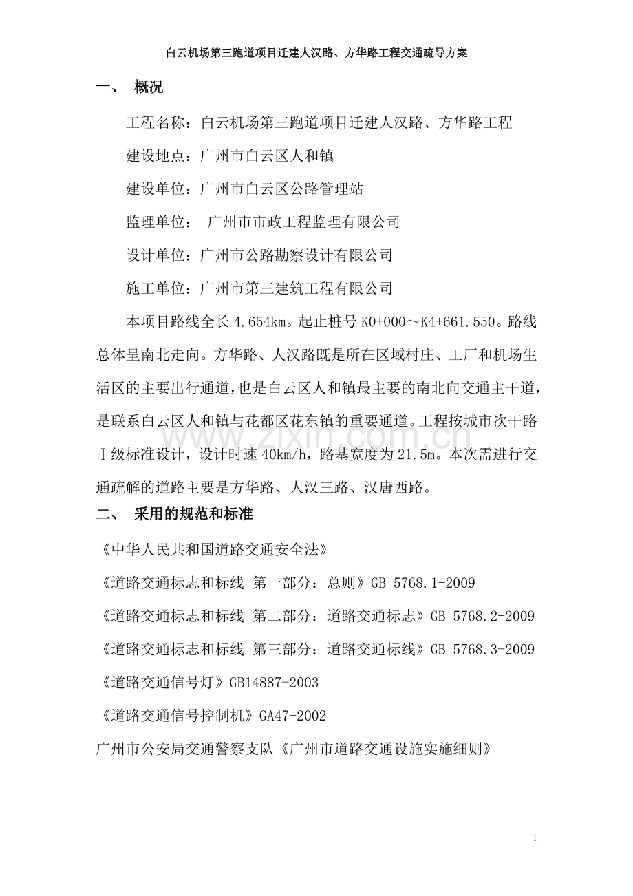 交通疏导.doc_第2页