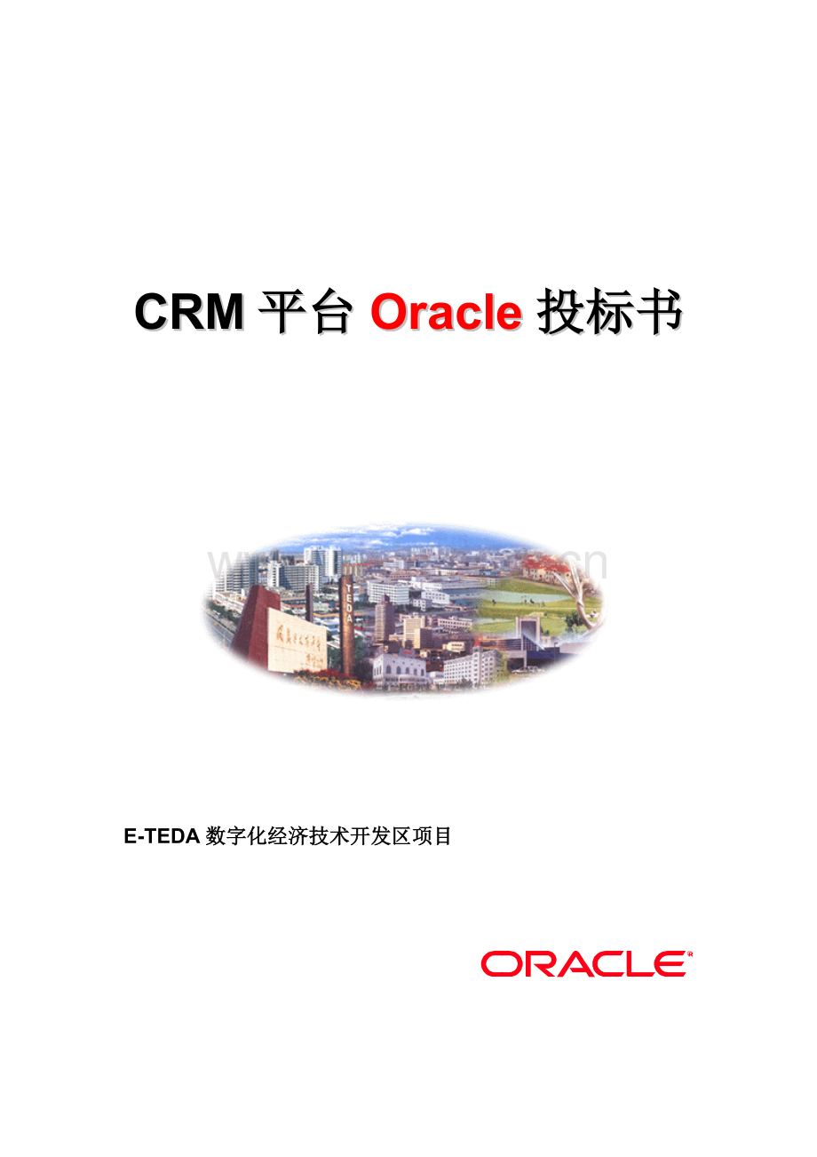 CRM投标书.doc_第1页