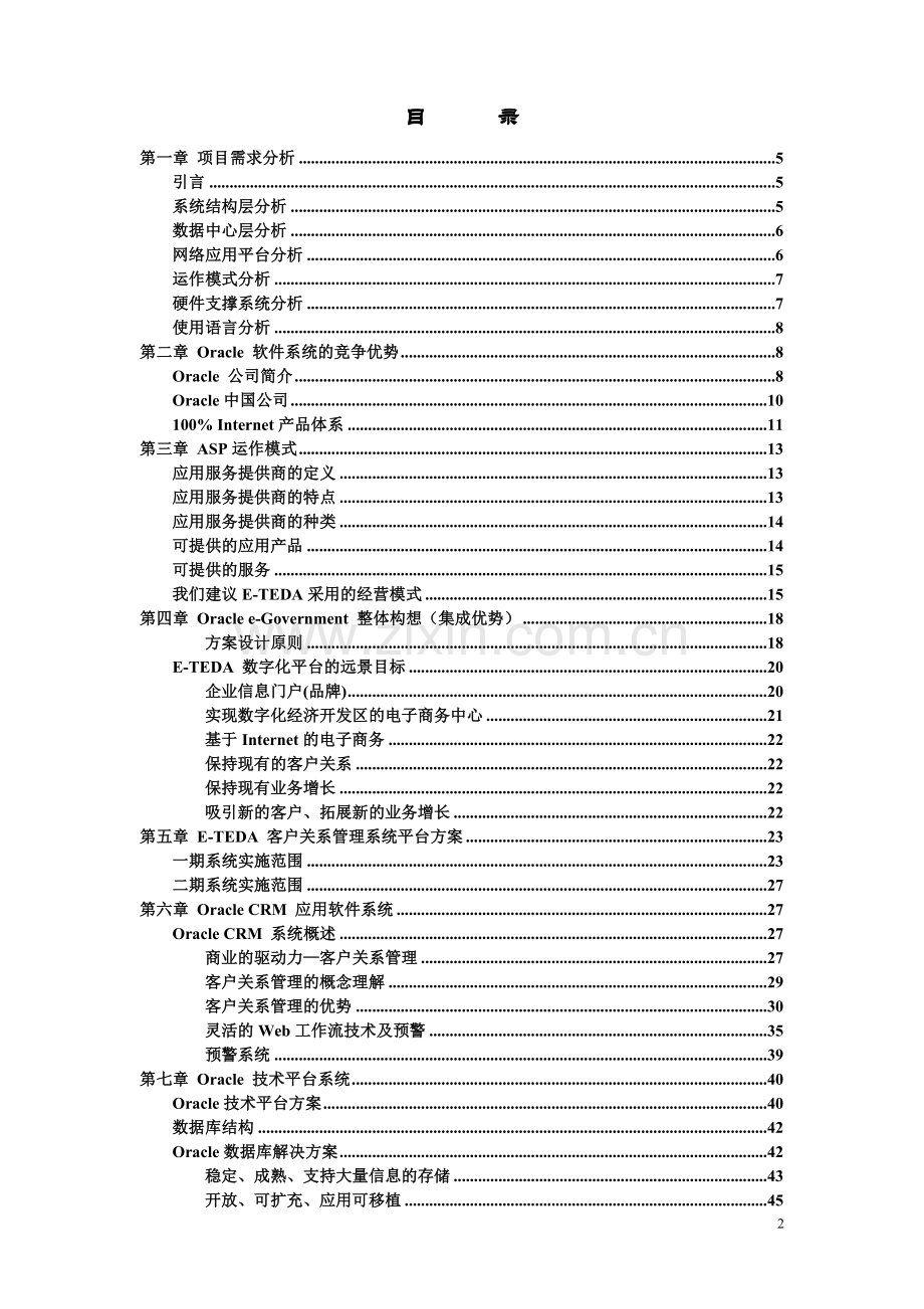 CRM投标书.doc_第2页